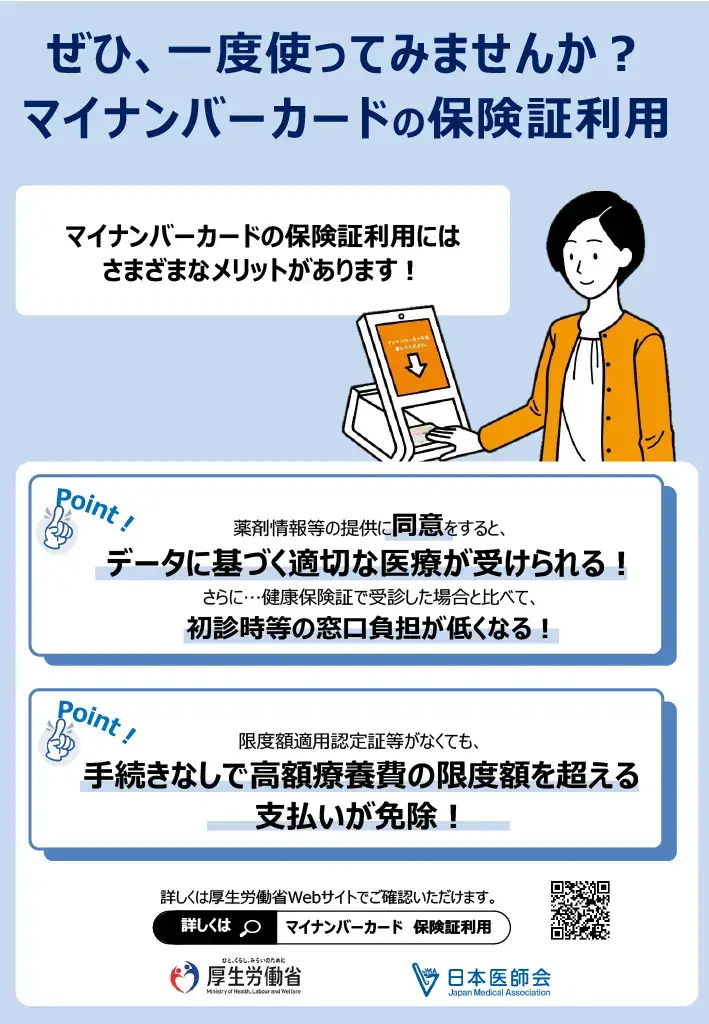 マイナンバー保険証を使ってみませんか