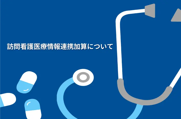 訪問看護医療情報連携加算についてのお知らせのイメージ